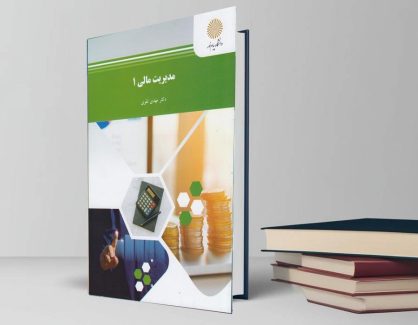 دانلود کتاب مدیریت مالی 1 از مهدی تقوی
