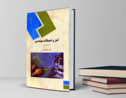 دانلود کتاب آمار و احتمالات مهندسی از پرویز نصیری