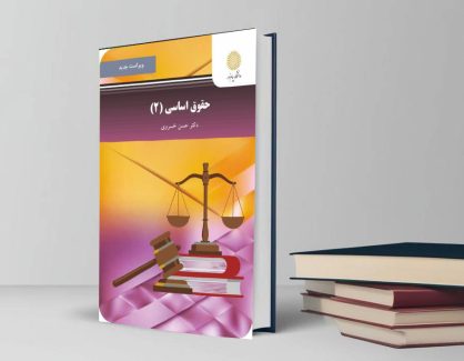 دانلود کتاب حقوق اساسی ۲ از دکتر حسن خسرو