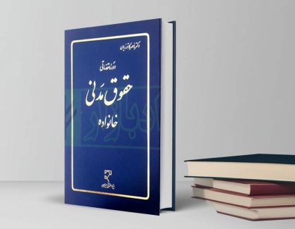 دانلود کتاب حقوق خانواده از دکتر ناصر کاتوزیان