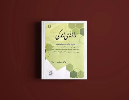 دانلود کتاب رازهای زندگی از جمشید رسا