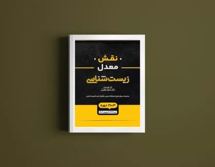 دانلود کتاب نقش معدل زیست شناسی از حنیف عظیمی