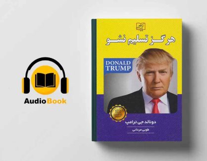 دانلود کتاب صوتی هرگز تسلیم نشو از دونالد ترامپ