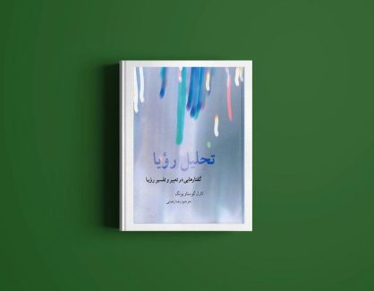 دانلود کتاب تحلیل رویا از کارل گوستاو یونگ