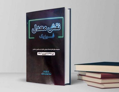 دانلود کتاب نقش معدل فیزیک دوازدهم از یحیوی