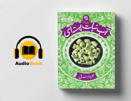 دانلود کتاب صوتی آب نبات پسته ای از مهرداد صدقی