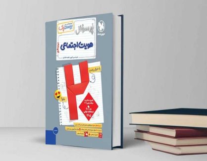 دانلود کتاب هویت اجتماعی دوازدهم پرسوال مهروماه ۱۴۰۵