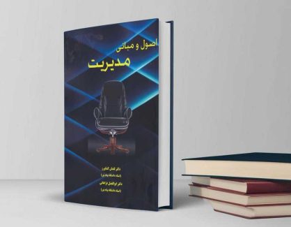 دانلود کتاب اصول و مبانی مدیریت از لقمان کشاورز و ابوالفضل فراهانی