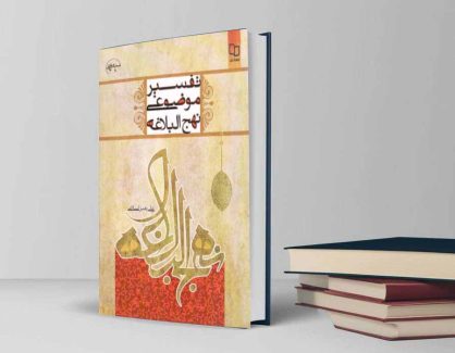 دانلود کتاب تفسیر موضوعی نهج البلاغه از علی رهبر اسلامی