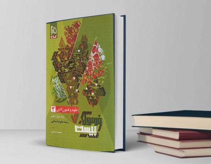 دانلود کتاب علوم و فنون ادبی دوازدهم فرمول بیست
