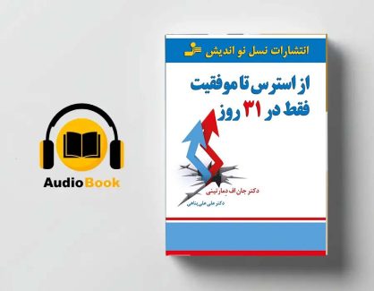 دانلود کتاب صوتی از استرس تا موفقیت فقط در 31 روز از جان اف دمارتینی