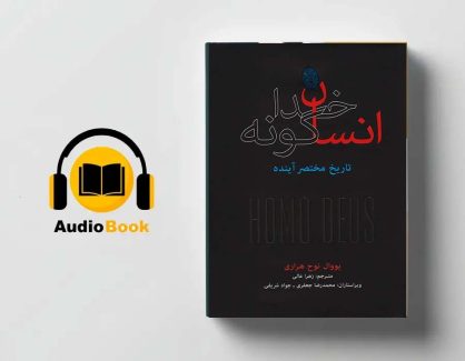 دانلود کتاب صوتی انسان خداگونه از یووال نوح هراری