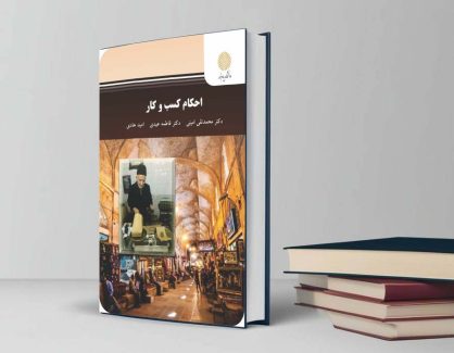دانلود کتاب احکام کسب و کار پیام نور