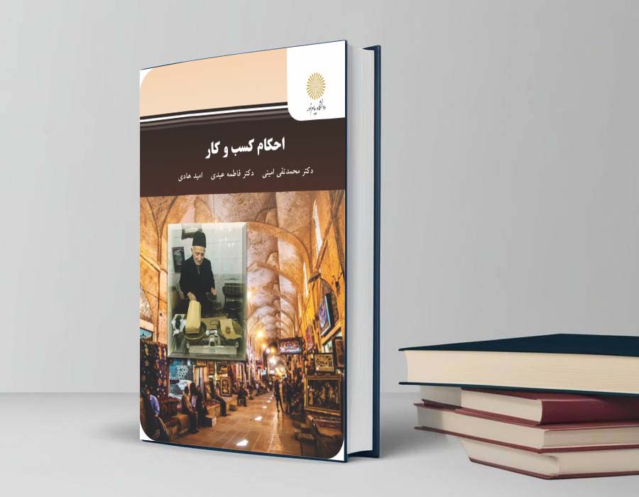 دانلود کتاب احکام کسب و کار پیام نور