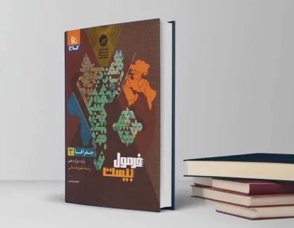 دانلود کتاب جغرافیا دوازدهم فرمول بیست گاج