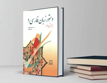 دانلود کتاب دستور زبان فارسی 1 از حسن احمدی گیوی و حسن انوری