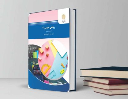 دانلود کتاب ریاضی عمومی 2 قسمت دوم از محمد مهدی ابراهیمی