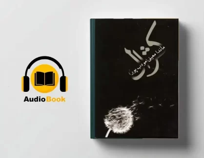 دانلود کتاب صوتی کژال از ماندانا معینی