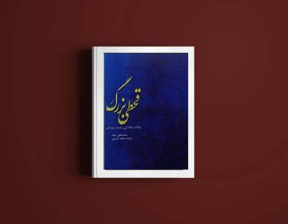 دانلود کتاب قحطی بزرگ از محمدقلی مجد