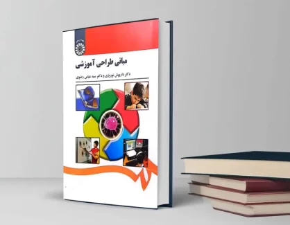 دانلود کتاب مبانی طراحی آموزشی از دکتر داریوش نوروزی و دکتر سید عباس رضوی