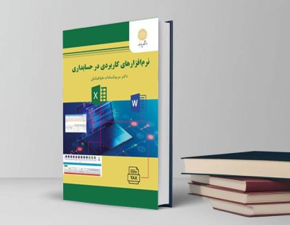 دانلود کتاب نرم افزار های کاربردی در حسابداری از مریم السادات طباطبائیان