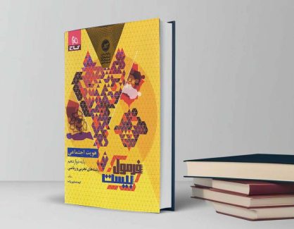دانلود کتاب هویت اجتماعی دوازدهم فرمول بیست