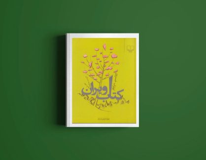 دانلود کتاب ویران از ابوتراب خسروی