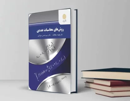 دانلود کتاب روش های محاسبات عددی از دکتر فهیمه سلطانیان و دکتر مریم شمس سولاری