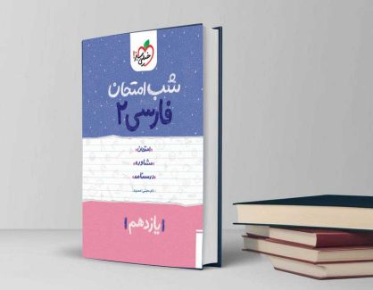 دانلود کتاب شب امتحان فارسی 2 یازدهم