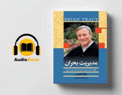 دانلود کتاب صوتی مدیریت بحران از برایان تریسی
