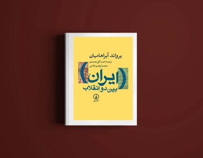 دانلود کتاب ایران بین دو انقلاب از یرواند آبراهامیان