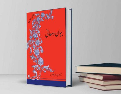 دانلود کتاب بیان و معانی از سیروس شمیسا