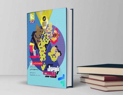 دانلود کتاب جامعه‌ شناسی فرمول بیست گاج یازدهم انسانی