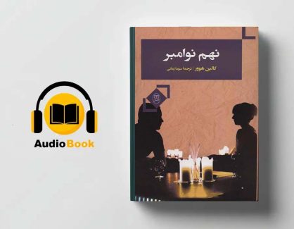 دانلود کتاب صوتی نهم نوامبر از کالین هوور