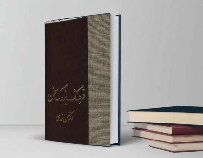 دانلود کتاب فرهنگ بزرگ سخن از دکتر حسن انوری