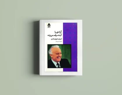 دانلود کتاب آزادی را آینده رقم می زند از ادوارد شواردنادزه