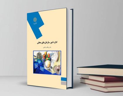 دانلود کتاب اداره امور سازمان های محلی از دکتر ابوالقاسم طاهری