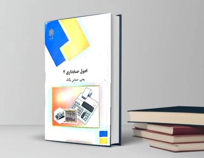 دانلود کتاب اصول حسابداری 2 از یحیی حساس یگانه