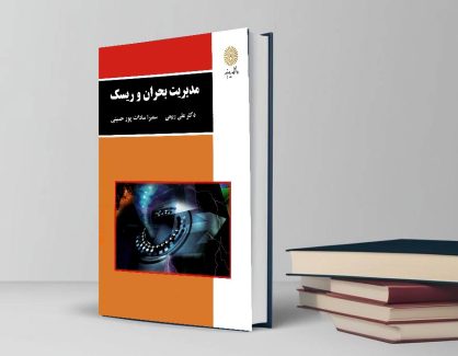 دانلود کتاب مدیریت بحران و ریسک از علی ربیعی