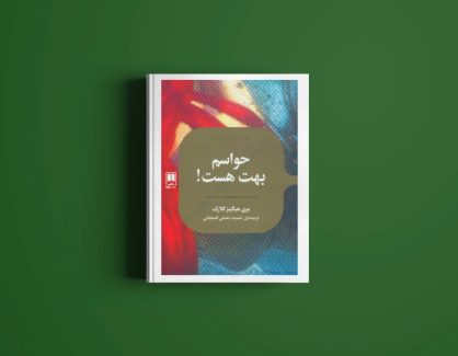 دانلود کتاب حواسم بهت هست ‌‌از مری هیگینز کلارک