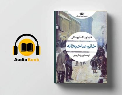 دانلود کتاب صوتی خانم صاحبخانه از فئودور داستایوفسکی