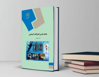 دانلود کتاب جامعه شناسی انحرافات اجتماعی از دکتر احمد بخارایی