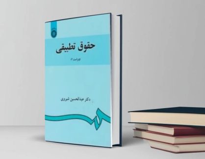 دانلود کتاب حقوق تطبیقی از عبدالحسین شیروی