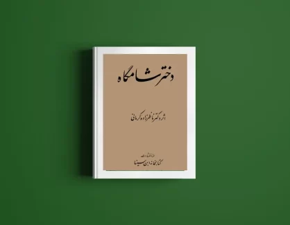 دانلود کتاب دختر شامگاه از دکتر ناظر زاده کرمانی