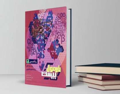دانلود کتاب ریاضی یازدهم فرمول بیست گاج رشته تجربی