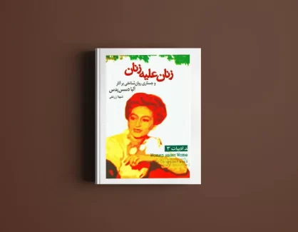 دانلود کتاب زنان علیه زنان و جستاری روان شناختی بر آثار آلبا دسس پدس از شهلا زرلکی
