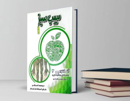 دانلود کتاب سیب سبز آناتومی 3