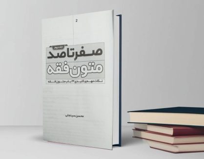دانلود کتاب صفر تا صد متون فقه جلد دوم از محسن سینجلی