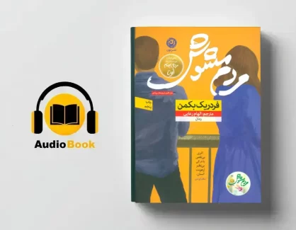 دانلود کتاب صوتی مردم مشوش از فردریک بکمن