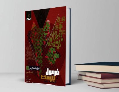 دانلود کتاب فرمول بیست فیزیک دوازدهم رشته تجربی چاپ جدید